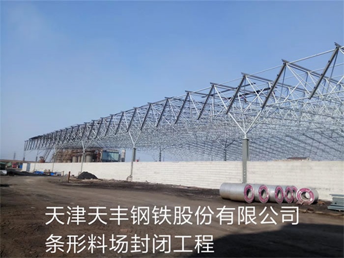 克孜勒苏柯尔克孜天丰钢铁股份有限公司条形料场封闭工程