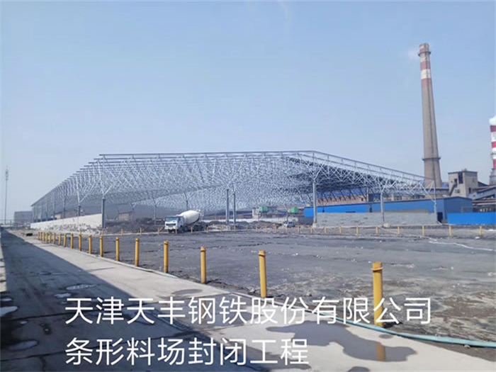 克孜勒苏柯尔克孜天丰钢铁股份有限公司条形料场封闭工程