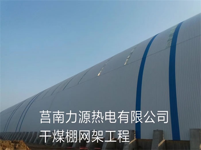 克孜勒苏柯尔克孜力源热电有限公司干煤棚网架工程